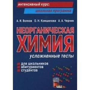 Неорганическая химия. Усложненные тесты для школьников, абитуриентов, студентов