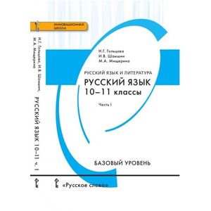 Русский язык. 10-11 класс. Учебник. Базовый уровень. В 2-х частях. Часть 1. ФГОС