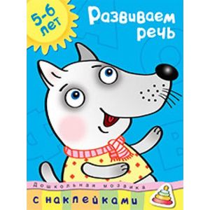 Развиваем речь