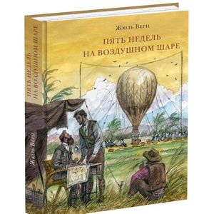 Пять недель на воздушном шаре