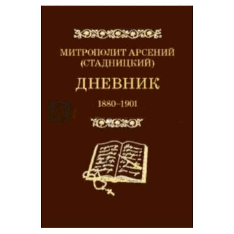 Дневник. Том 1. 1880-1901. Митрополит Арсений (Стадницкий)