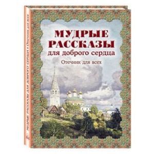 Мудрые рассказы для доброго сердца. Отечник для всех