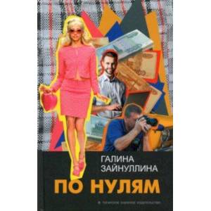 По нулям По нулям
