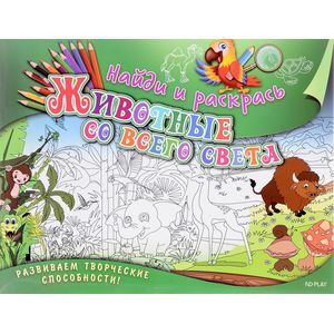 Найди и раскрась. Животные со всего света