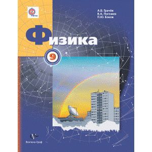 Физика. 9 класс. Учебник