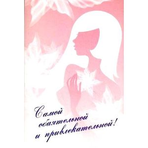 Самой обаятельной и привлекательной!