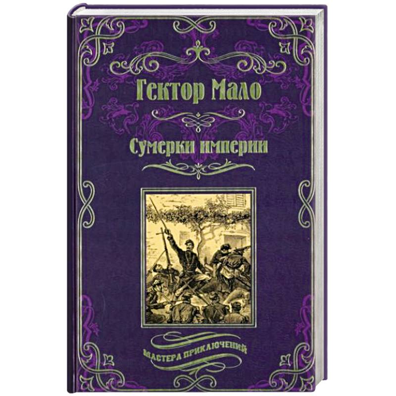 Сумерки империи Сумерки империи