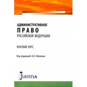 Административное право Российской Федерации. Краткий курс. Учебное пособие Административное право Российской Федерации. Краткий курс. Учебное пособие