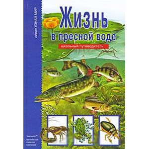 Жизнь в пресной воде