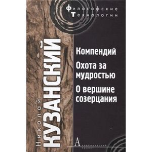 Компендий. Охота за мудростью. О вершине созерцания