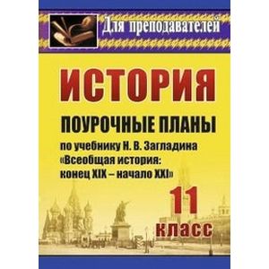 История. 11 класс. Поурочные планы по учебнику Н.В. Загладина 'Всеобщая история. Конец XIX - начало XXI в.'