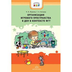 Организация игрового пространства в ДОУ в контексте ФГТ