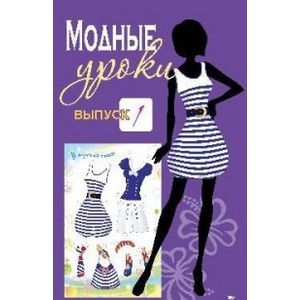 Модные уроки. Выпуск 1. В морском стиле