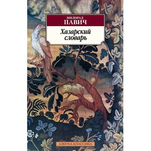 Хазарский словарь. Роман-лексикон в 100 000 слов. Мужская версия