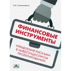 Финансовые инструменты управления рисками в инвестиционном проектировании