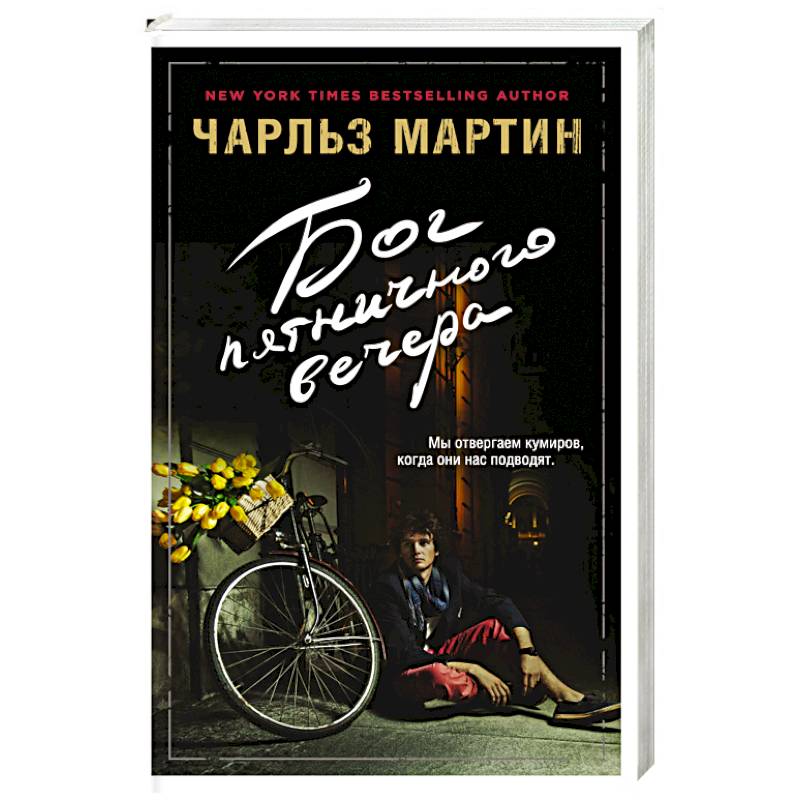 Бог пятничного вечера