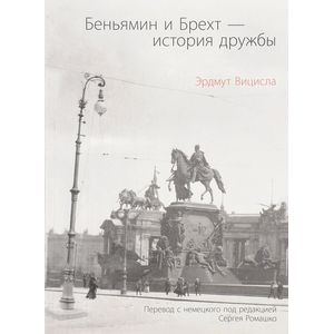 Беньямин и Брехт-история дружбы