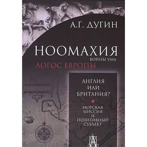 Ноомахия. Войны ума. Англия или Британия? Морская миссия и позитивный субъект