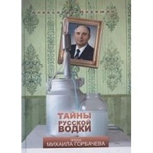 Тайны русской водки. Эпоха Михаила Горбачева