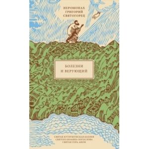 Болезни и верующий