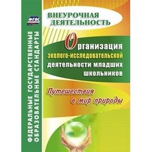 Организация эколого-исследовательской деятельности младших школьников. Путешествия в мир природы