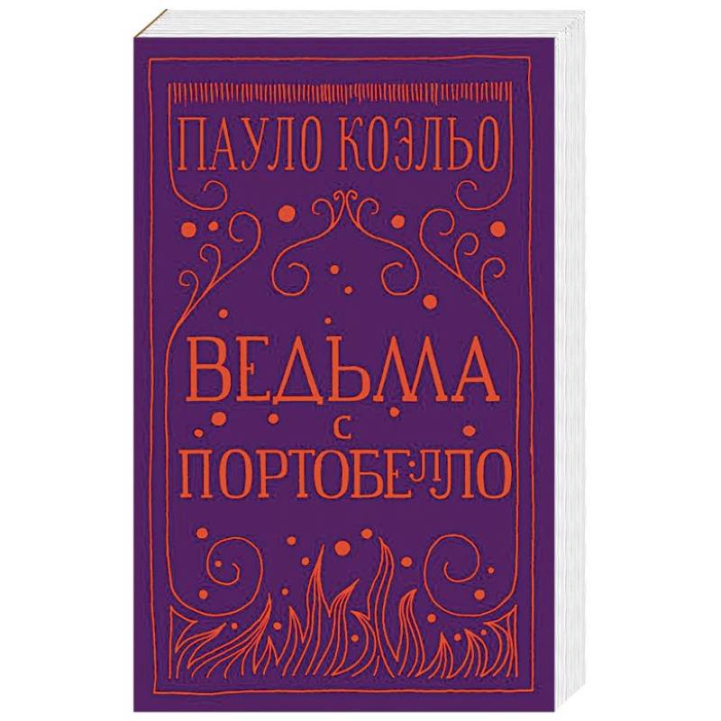 Ведьма с Портобелло