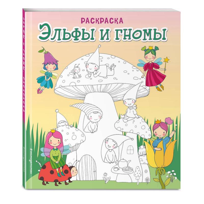 Наталья Солодкая: Веселые гномы. Рисуем по точкам. Книжка-раскраска