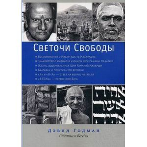 Светочи свободы. Статьи и беседы