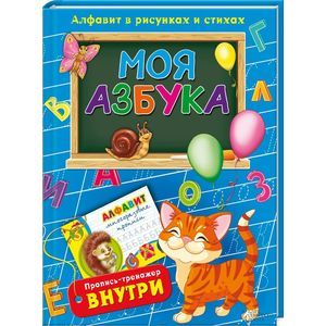 Моя азбука. Алфавит в рисунках и стихах.