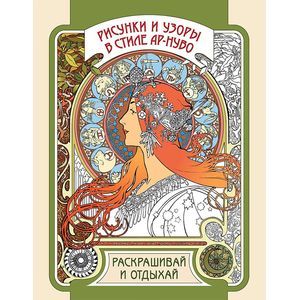 Рисунки и узоры в стиле ар-нуво. Раскрашивай и отдыхай
