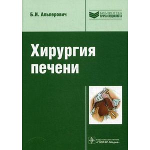 Хирургия печени