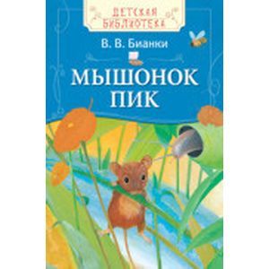 Мышонок Пик