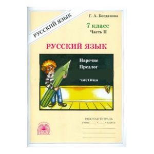 Русский язык. 7 класс. Рабочая тетрадь. В 2-х частях. Часть 2