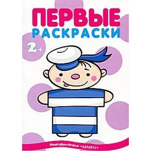 Первые раскраски. Профессии