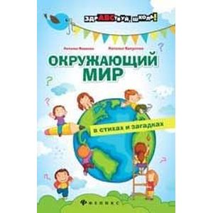 Окружающий мир в стихах и загадках