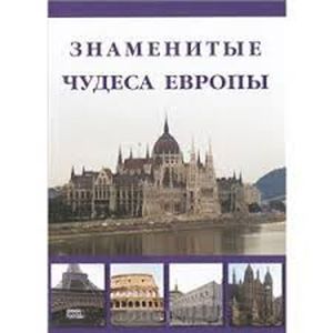 Европейское чудо. Чудеса Европы. Чудеса Европы книга. Выяснить европейские чудеса. Европейское чудо 9 класс.