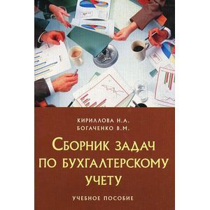 Сборник задач по бухгалтерскому учету