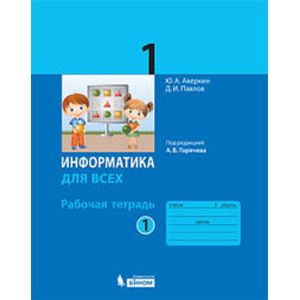 Информатика для всех. 1 класс. Рабочая тетрадь. Часть 1. ФГОС