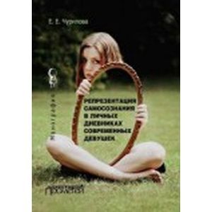 Репрезентация самосознания в личных дневниках современных девушек. Монография