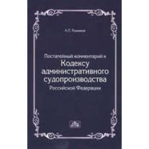 Комментарий к кодексу административного судопроизводства РФ.