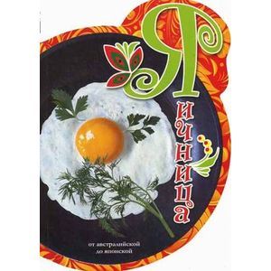 Яичница. От Австралийской до Японской