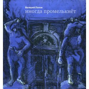 Иногда промелькнет Иногда промелькнет