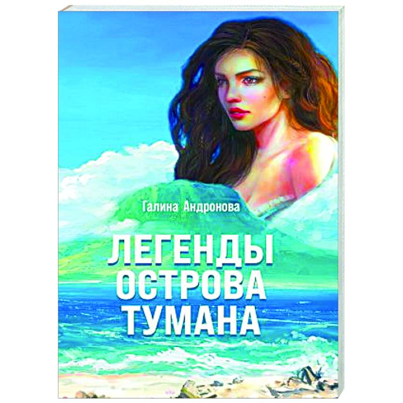 Легенды острова тумана Легенды острова тумана