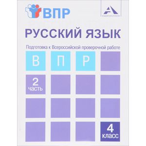 Русский язык. 4 класс. Тетрадь. В 2-х частях. Часть 2. Подготовка к ВПР