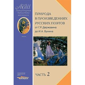 Природа в произведениях русских поэтов. Антология. В 2 частях. Часть 2