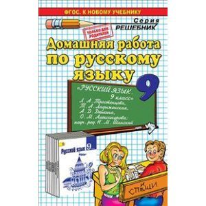 Русский Язык. 9 Класс. Домашняя Работа. К Учебнику Л. А.