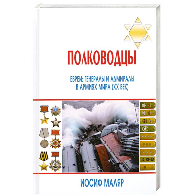 Полководцы. Евреи. Генералы и адмиралы в армиях мира (ХХ век)