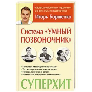 Система 'Умный позвоночник'