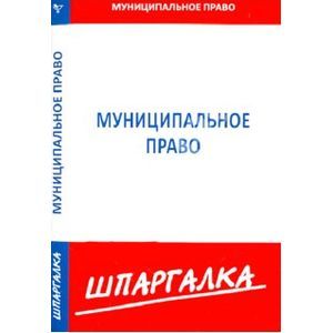 Шпаргалка по муниципальному праву