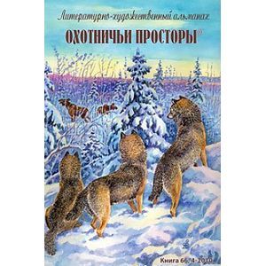 Охотничьи просторы. Литературно-художественный альманах. Книга 66 (4-2010 г.)